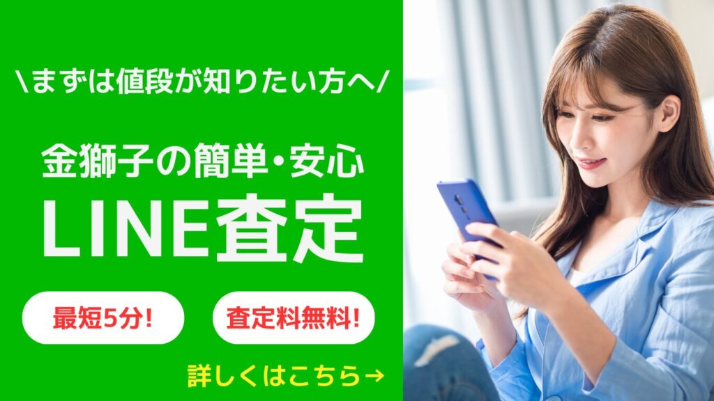 LINE査定
